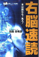 右脳速読